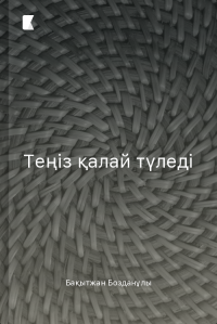 Теңіз қалай түледі Теңіз қалай түледі